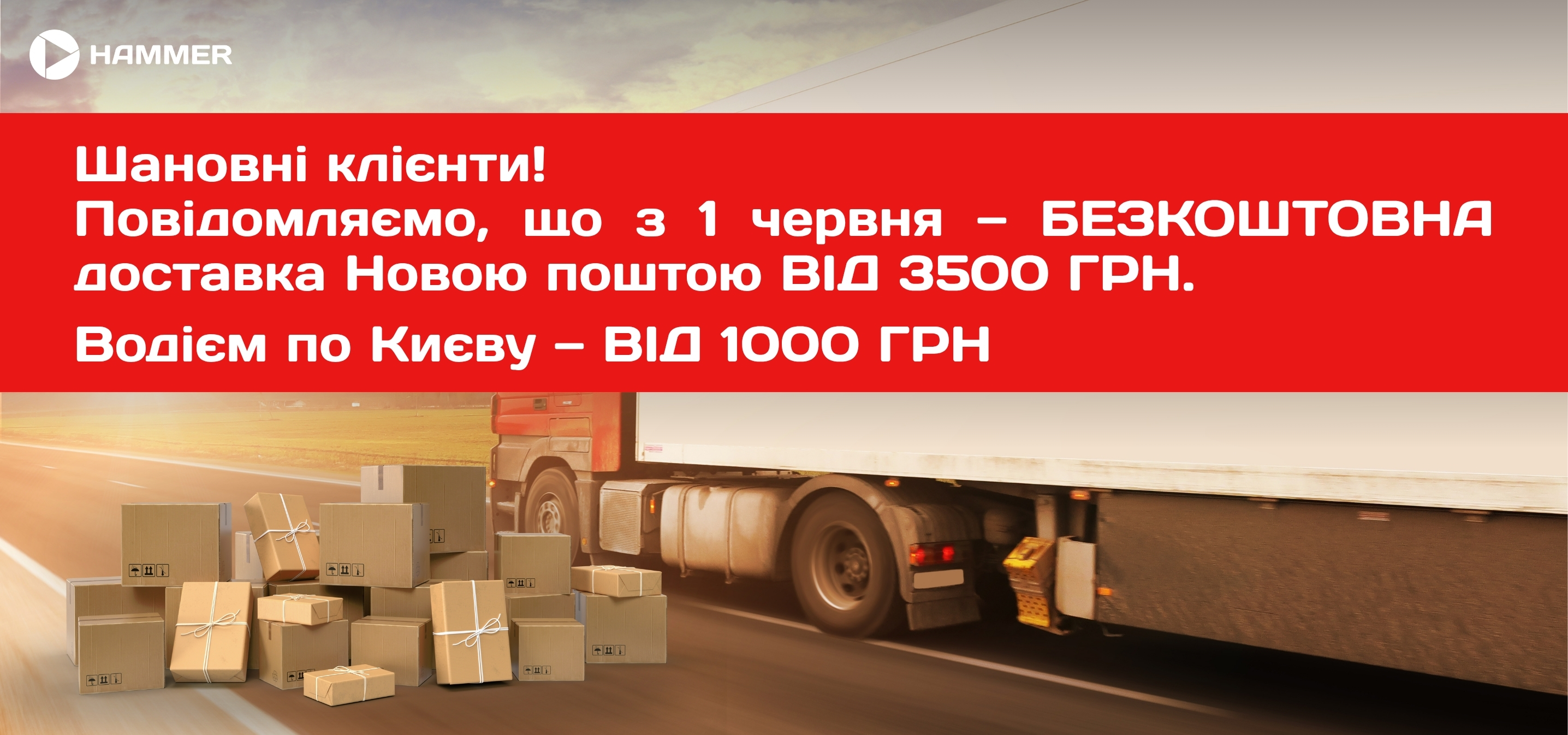 3 1 червня — нові умови доставки від HAMMER!