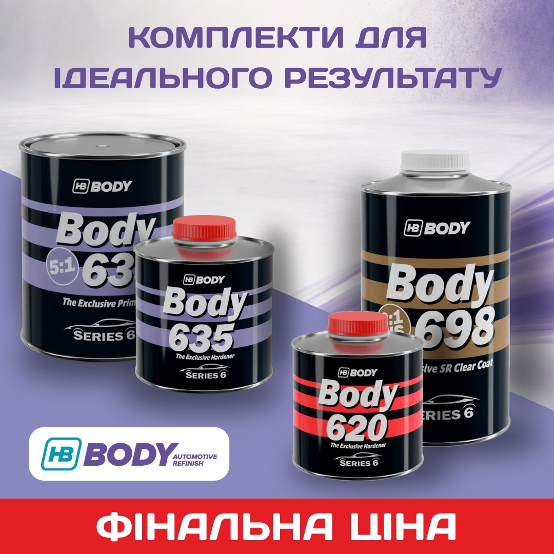 Комплекти BODY за фінальною ціною