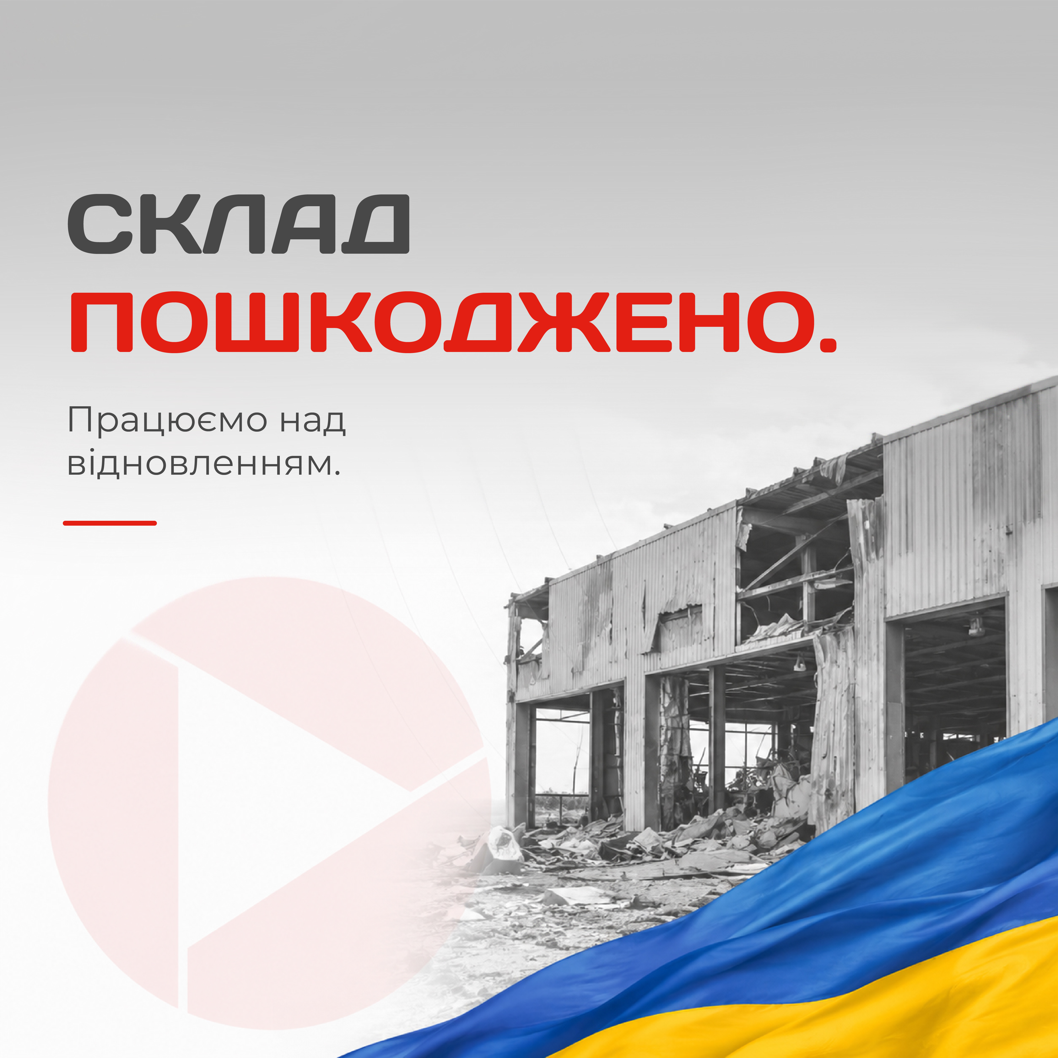 Відновлюємо склад, щоб знову працювати на повну