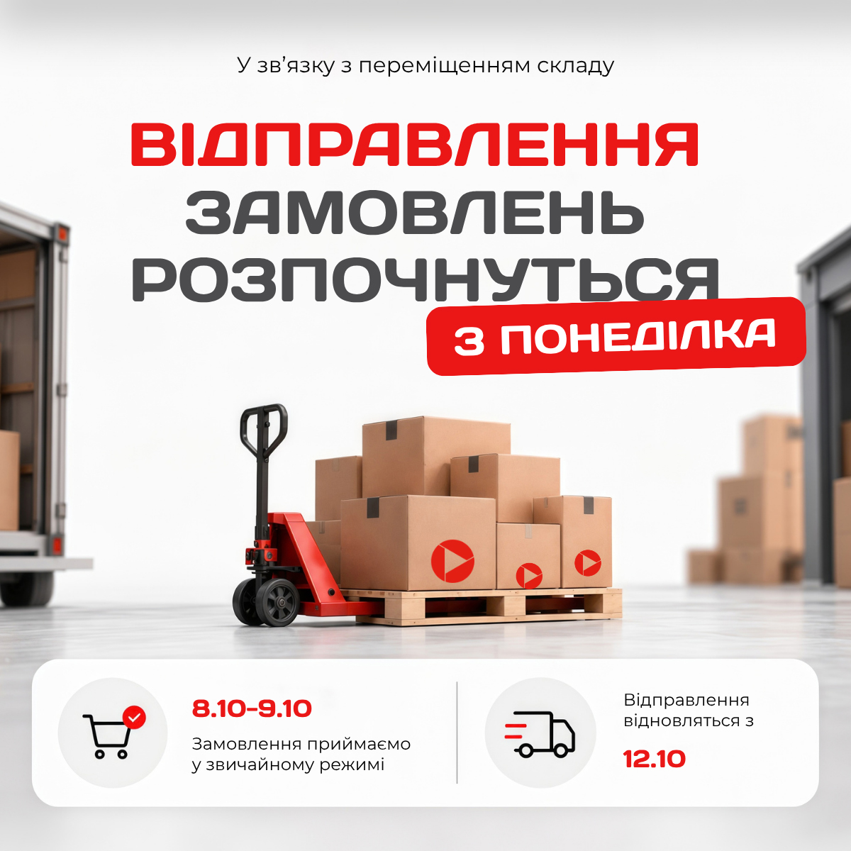 Тимчасова зміна графіка відвантаження через переміщення складу